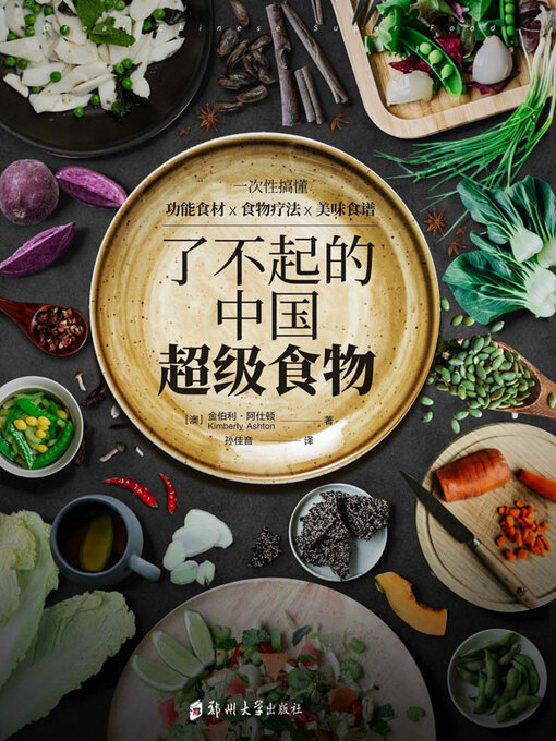 Title details for 了不起的中国超级食物 by 金伯利·阿仕顿著 - Wait list